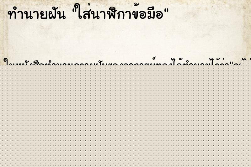 ทำนายฝัน ใส่นาฬิกาข้อมือ ทำนายฝัน ใส่นาฬิกาข้อมือ