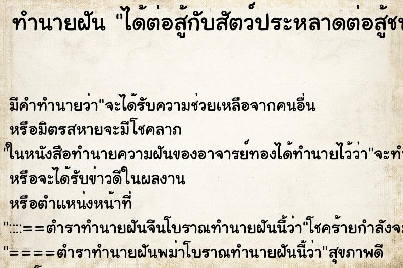ทำนายฝันทำนายฝันได้ต่อสู้กับสัตว์ประหลาดต่อสู้ชนะ