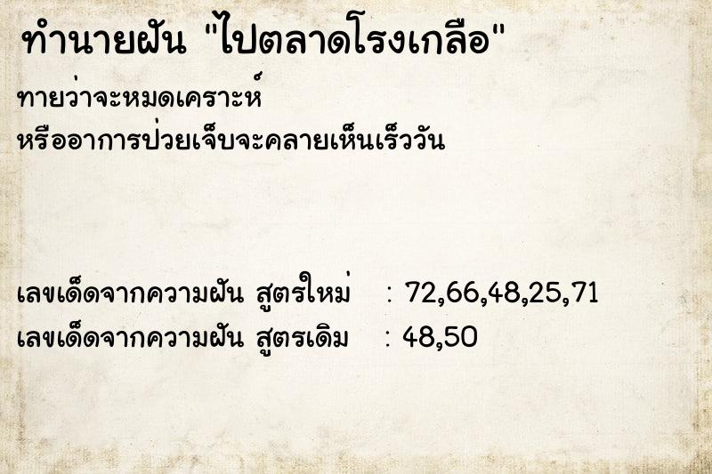 ทำนายฝันไปตลาดโรงเกลือ ทำนายฝันทำนายฝันไปตลาดโรงเกลือ