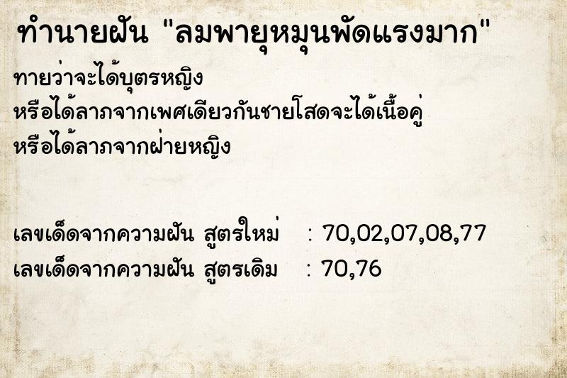 ทำนายฝันทำนายฝัน95ce005a2d1a682477906dd517c67905ลมพายุหมุนพัดแรงมาก