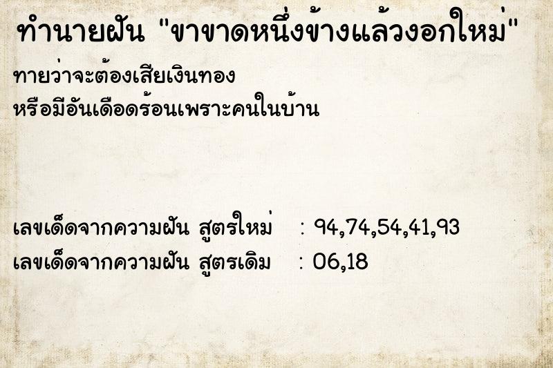 ทำนายฝันขาขาดหนึ่งข้างแล้วงอกใหม่ ทำนายฝันทำนายฝันขาขาดหนึ่งข้างแล้วงอกใหม่
