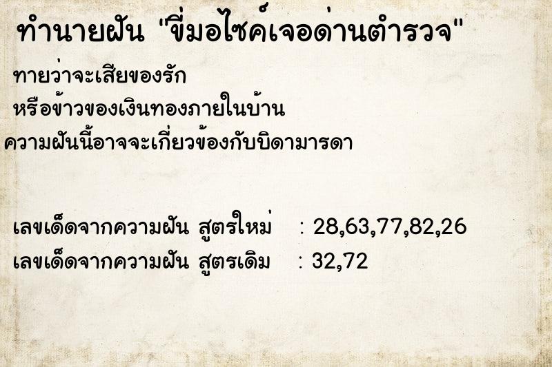 ทำนายฝันขี่มอไซค์เจอด่านตำรวจ ทำนายฝันทำนายฝันขี่มอไซค์เจอด่านตำรวจ