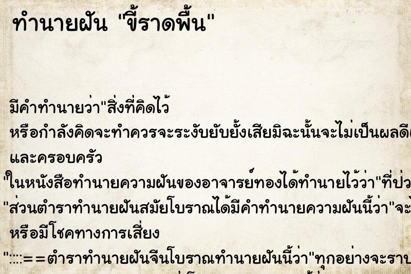 ทำนายฝัน ขี้ราดพื้น ทำนายฝัน ขี้ราดพื้น