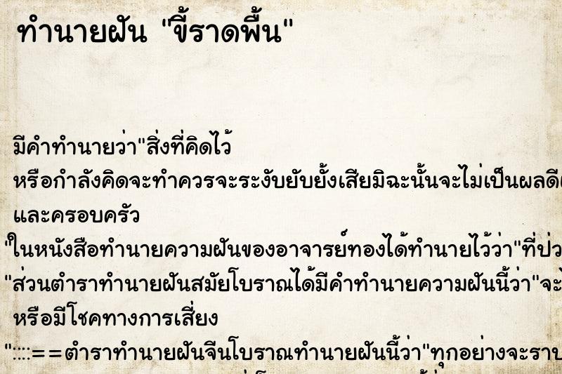 ทำนายฝัน ขี้ราดพื้น ตำราโบราณ แม่นที่สุดในโลก