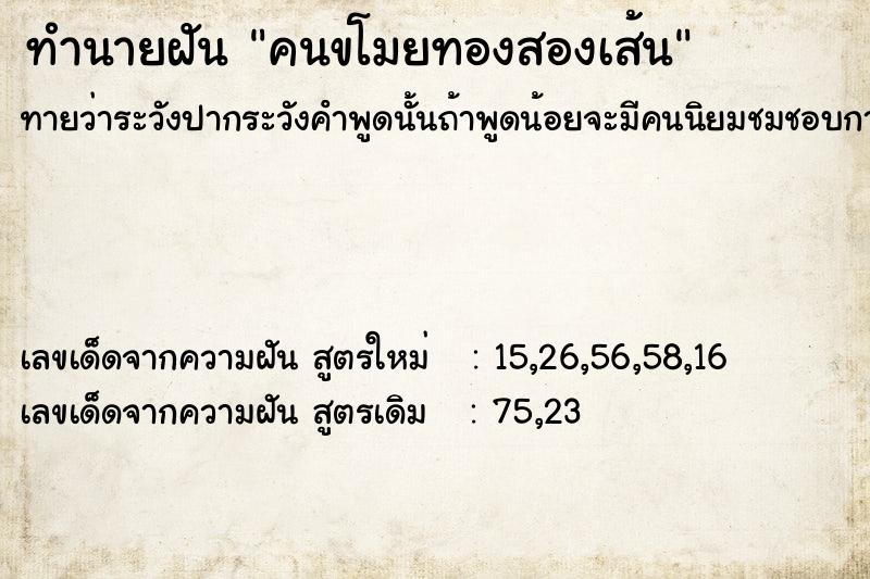 ทำนายฝันทำนายฝันคนขโมยทองสองเส้น