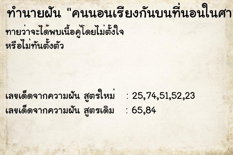 ทำนายฝันทำนายฝันคนนอนเรียงกันบนที่นอนในศาลาวัด