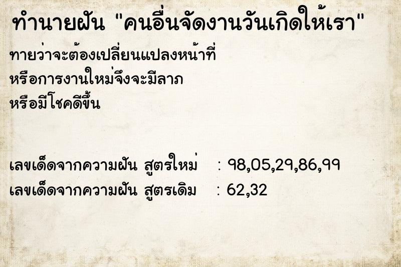 ทำนายฝันทำนายฝันคนอื่นจัดงานวันเกิดให้เรา