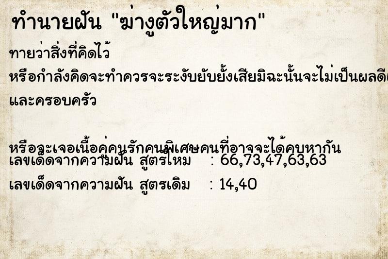 ทำนายฝัน ฆ่างูตัวใหญ่มาก ทำนายฝัน ฆ่างูตัวใหญ่มาก