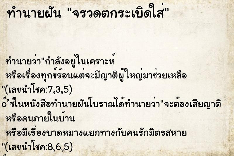 ทำนายฝันจรวดตกระเบิดใส่ ทำนายฝันทำนายฝันจรวดตกระเบิดใส่