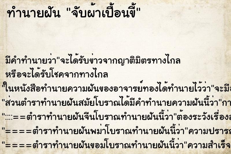 ทำนายฝัน จับผ้าเปื้อนขี้ ทำนายฝัน จับผ้าเปื้อนขี้