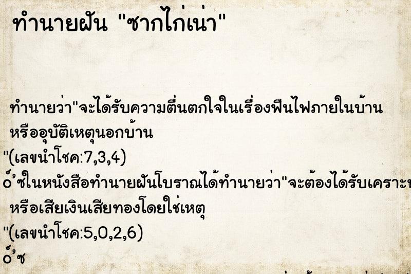 ทำนายฝัน ซากไก่เน่า ทำนายฝัน ซากไก่เน่า