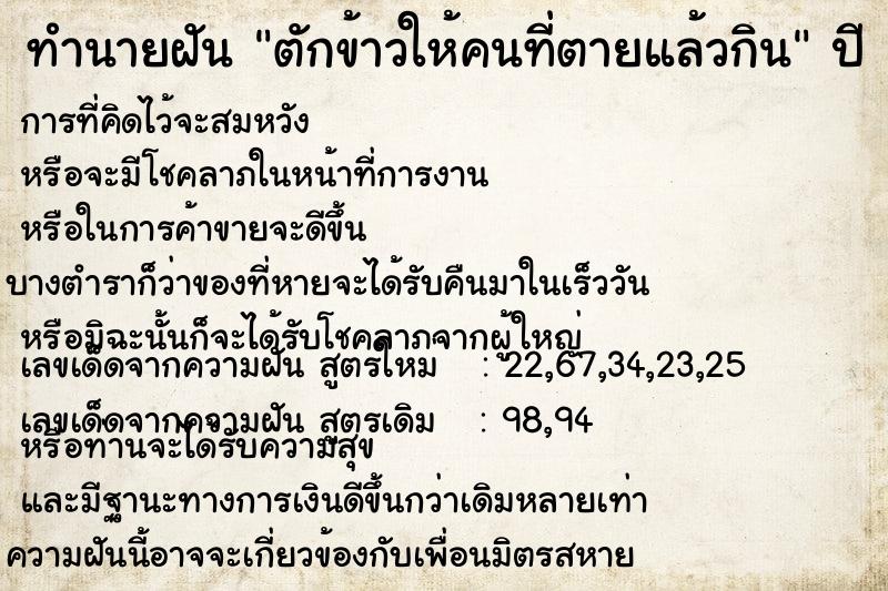 ทำนายฝัน ตักข้าวให้คนที่ตายแล้วกิน ทำนายฝัน ตักข้าวให้คนที่ตายแล้วกิน