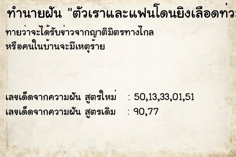 ทำนายฝันทำนายฝันตัวเราและแฟนโดนยิงเลือดท่วมตัว