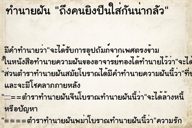 ทำนายฝัน ถึงคนยิงปืนใส่กันน่ากลัว ทำนายฝัน ถึงคนยิงปืนใส่กันน่ากลัว