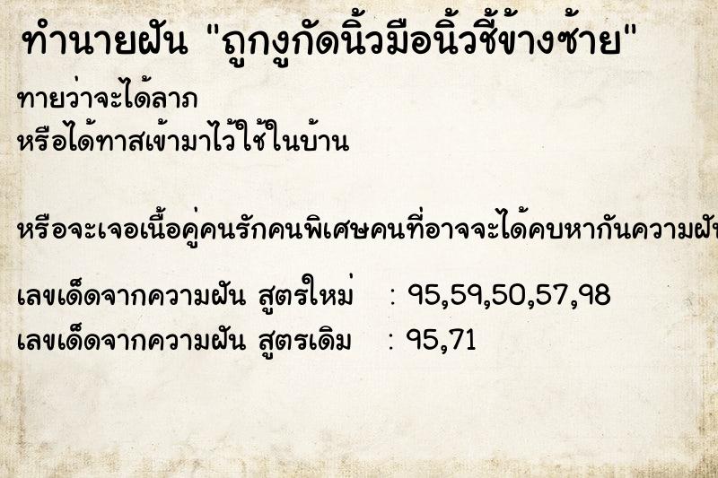 ทำนายฝันทำนายฝันถูกงูกัดนิ้วมือนิ้วชี้ข้างซ้าย