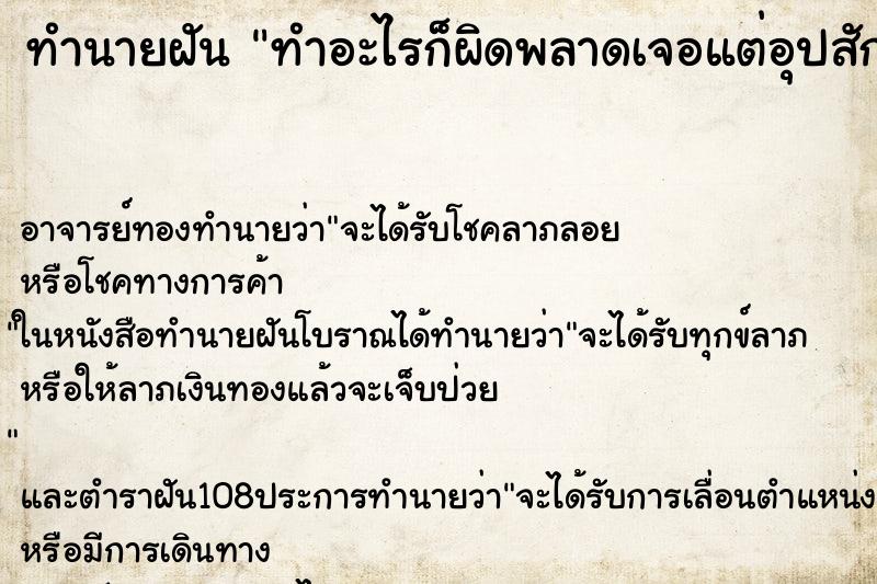 ทำนายฝัน ทำอะไรก็ผิดพลาดเจอแต่อุปสักไปหมด ทำนายฝัน ทำอะไรก็ผิดพลาดเจอแต่อุปสักไปหมด
