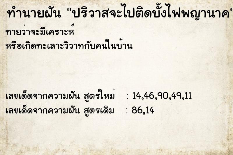 ทำนายฝันปริวาสจะไปติดบั้งไฟพญานาค ทำนายฝันทำนายฝันปริวาสจะไปติดบั้งไฟพญานาค