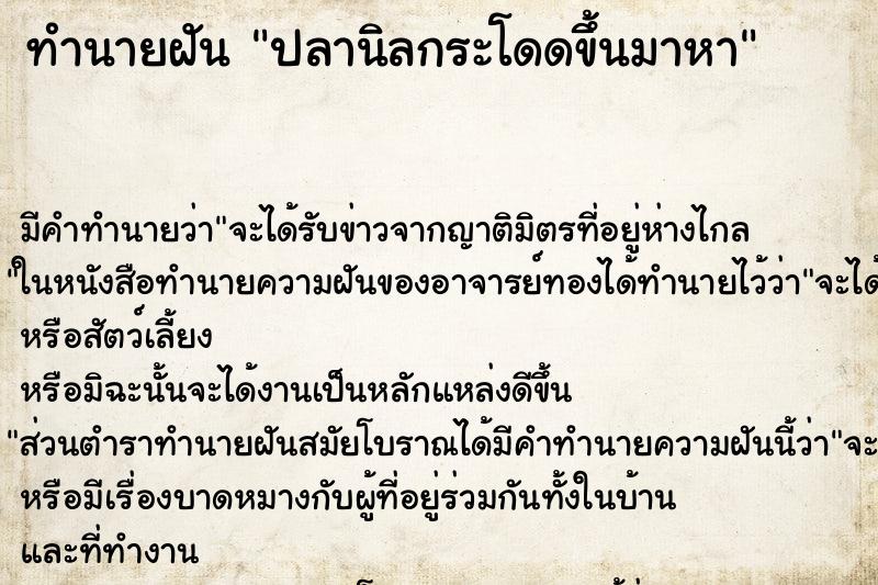 ทำนายฝันปลานิลกระโดดขึ้นมาหา ทำนายฝันทำนายฝันปลานิลกระโดดขึ้นมาหา