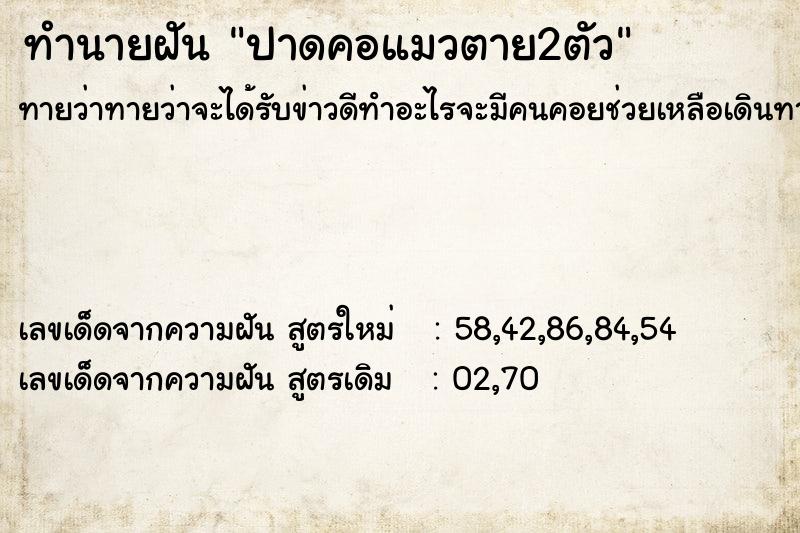 ทำนายฝันปาดคอแมวตาย2ตัว ทำนายฝันทำนายฝันปาดคอแมวตาย2ตัว