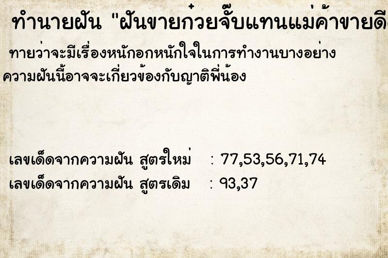 ทำนายฝันทำนายฝันฝันขายก๋วยจั๊บแทนแม่ค้าขายดีด้วย