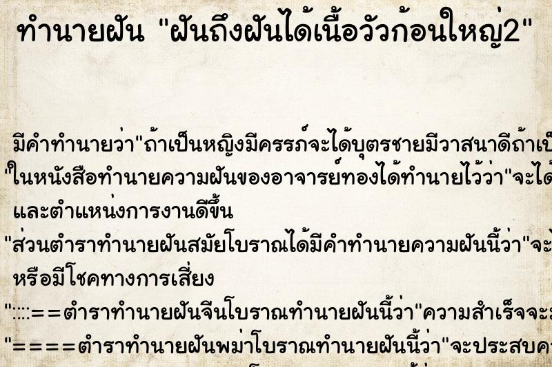 ทำนายฝัน ฝันถึงฝันได้เนื้อวัวก้อนใหญ่2 ทำนายฝัน ฝันถึงฝันได้เนื้อวัวก้อนใหญ่2