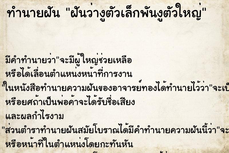 ทำนายฝันฝันว่างูตัวเล็กพันงูตัวใหญ่ ทำนายฝันทำนายฝันฝันว่างูตัวเล็กพันงูตัวใหญ่