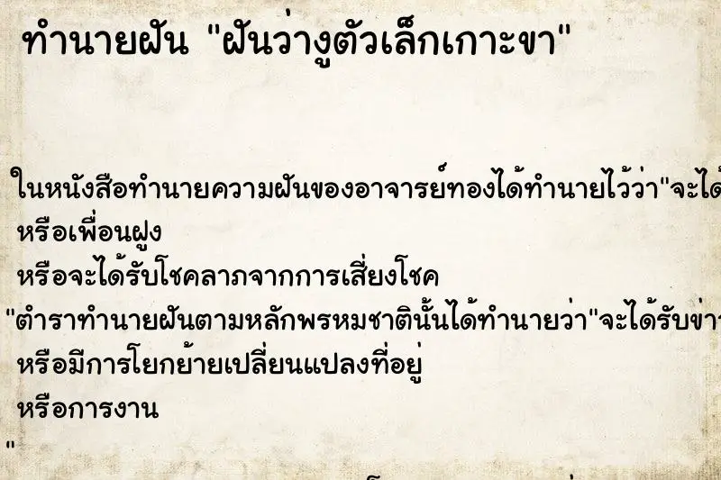 ทำนายฝัน ฝันว่างูตัวเล็กเกาะขา ตำราโบราณ แม่นที่สุดในโลก