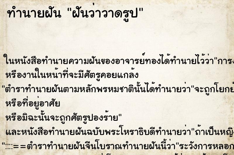 ทำนายฝันฝันว่าวาดรูป ทำนายฝันทำนายฝันฝันว่าวาดรูป