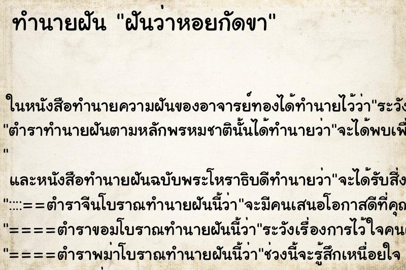ทำนายฝันทำนายฝันฝันว่าหอยกัดขา