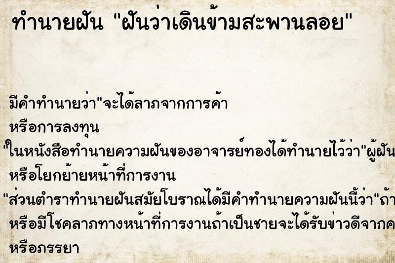 ทำนายฝัน ฝันว่าเดินข้ามสะพานลอย ทำนายฝัน ฝันว่าเดินข้ามสะพานลอย