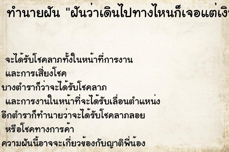 ทำนายฝันฝันว่าเดินไปทางไหนก็เจอแต่เงิน ทำนายฝันทำนายฝันฝันว่าเดินไปทางไหนก็เจอแต่เงิน