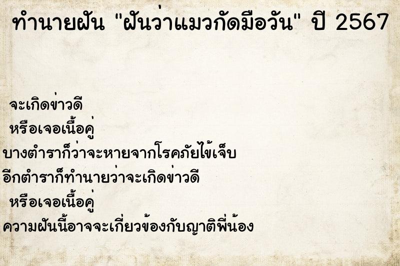 ทำนายฝันทำนายฝันฝันว่าแมวกัดมือวัน