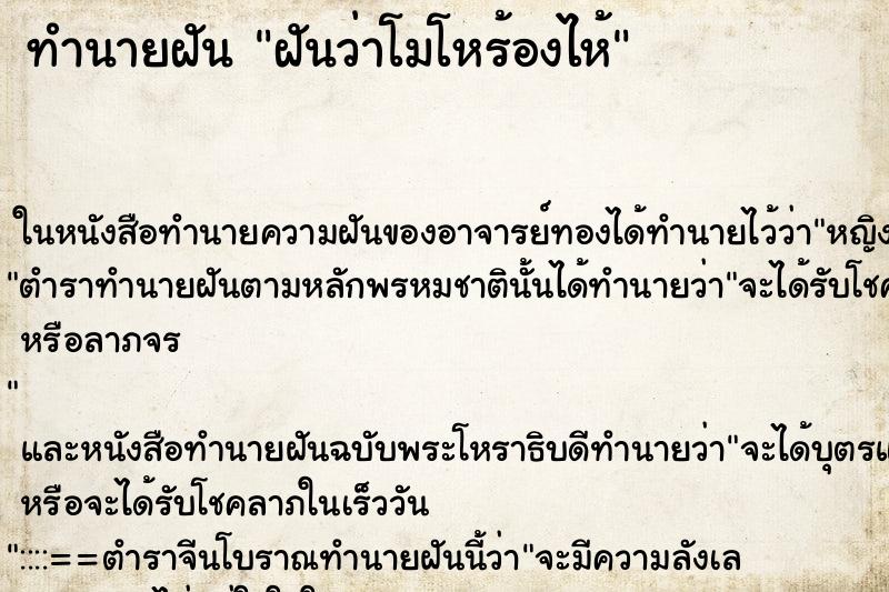 ทำนายฝันฝันว่าโมโหร้องไห้ ทำนายฝันทำนายฝันฝันว่าโมโหร้องไห้