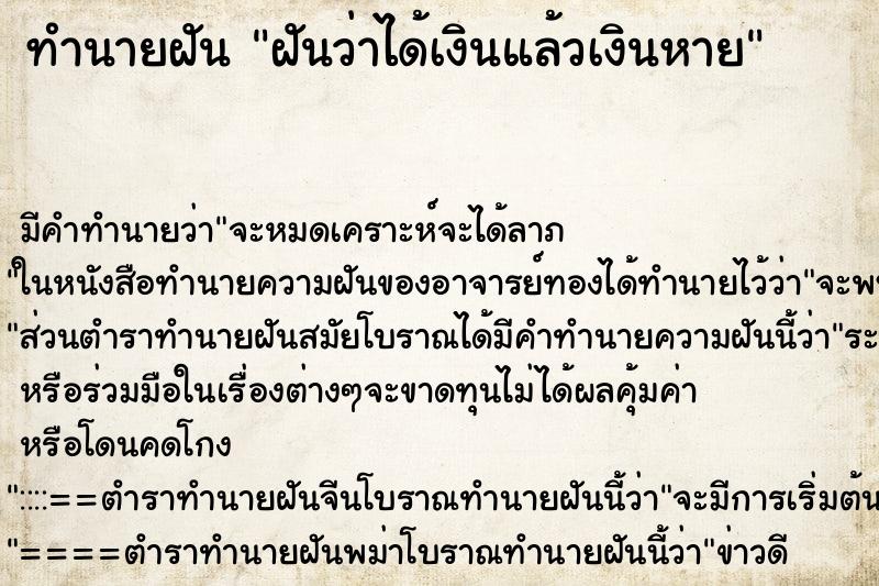 ทำนายฝันทำนายฝันฝันว่าได้เงินแล้วเงินหาย