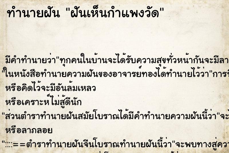 ทำนายฝัน ฝันเห็นกำแพงวัด ทำนายฝัน ฝันเห็นกำแพงวัด