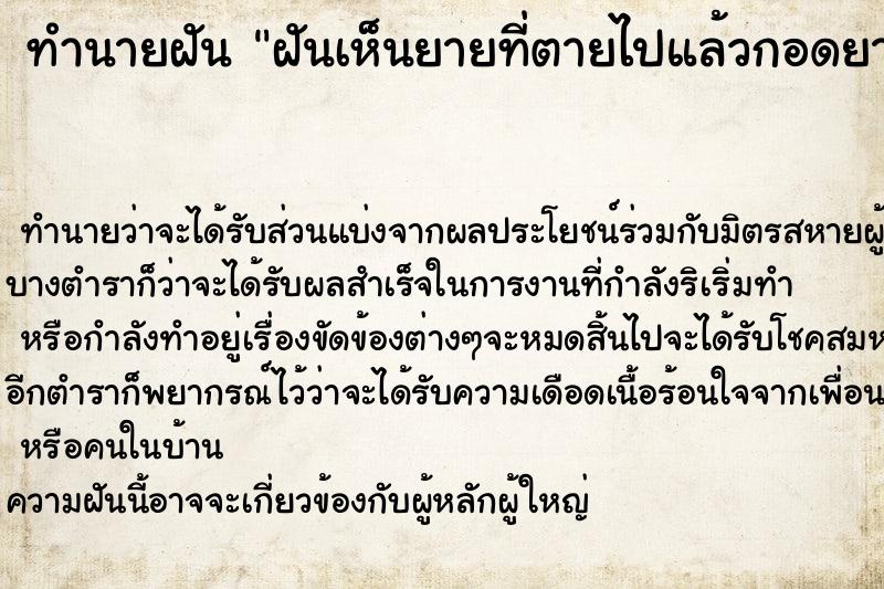 ทำนายฝันฝันเห็นยายที่ตายไปแล้วกอดยายและร้องไห้มาก ทำนายฝันทำนายฝันฝันเห็นยายที่ตายไปแล้วกอดยายและร้องไห้มาก