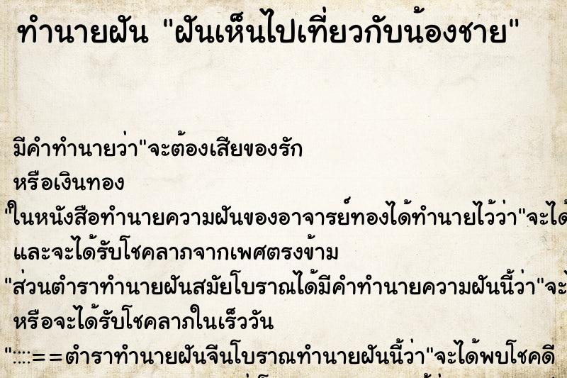 ทำนายฝัน ฝันเห็นไปเที่ยวกับน้องชาย ทำนายฝัน ฝันเห็นไปเที่ยวกับน้องชาย