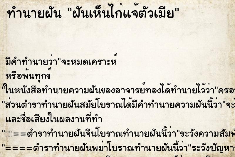 ทำนายฝันฝันเห็็นไก่แจ้ตัวเมีย ทำนายฝันทำนายฝันฝันเห็็นไก่แจ้ตัวเมีย