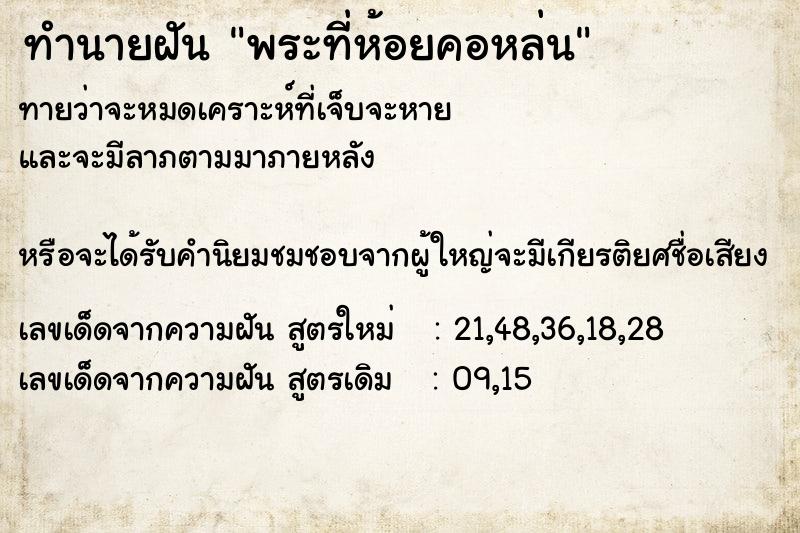 ทำนายฝันทำนายฝันพระที่ห้อยคอหล่น