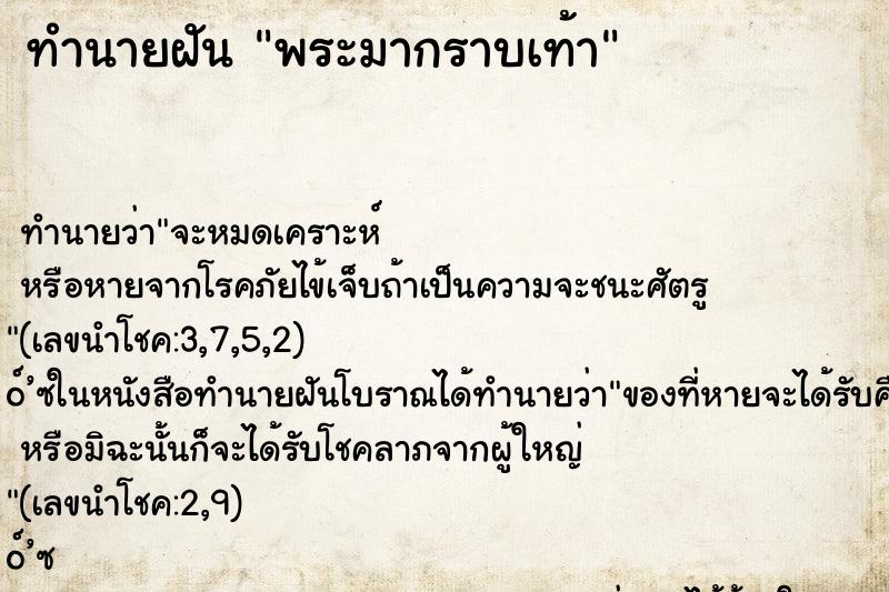 ทำนายฝันพระมากราบเท้า ทำนายฝันทำนายฝันพระมากราบเท้า