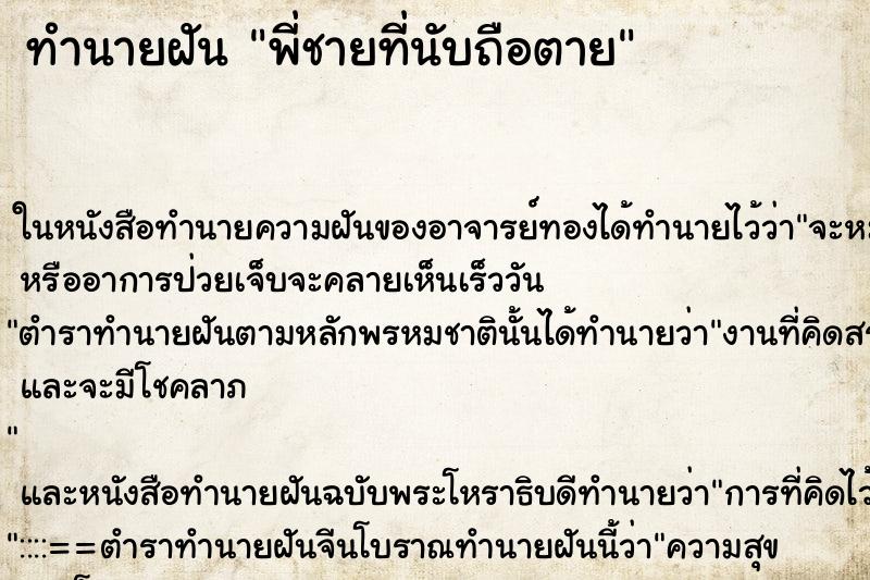 ทำนายฝันทำนายฝันพี่ชายที่นับถือตาย