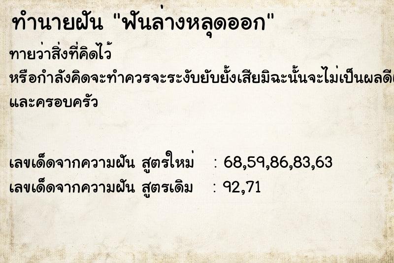 ทำนายฝันทำนายฝันฟันล่างหลุดออก