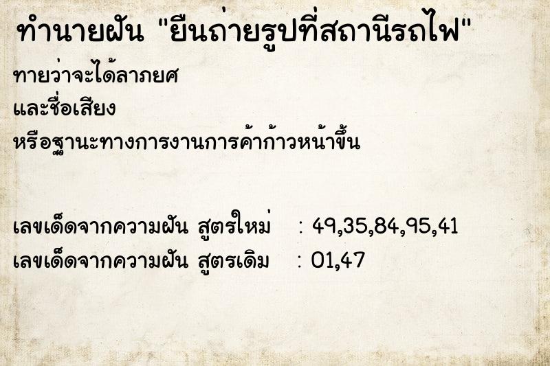 ทำนายฝันยืนถ่ายรูปที่สถานีรถไฟ ทำนายฝันทำนายฝันยืนถ่ายรูปที่สถานีรถไฟ