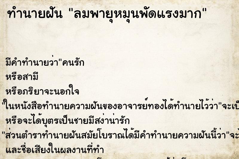 ทำนายฝัน ลมพายุหมุนพัดแรงมาก ทำนายฝัน ลมพายุหมุนพัดแรงมาก