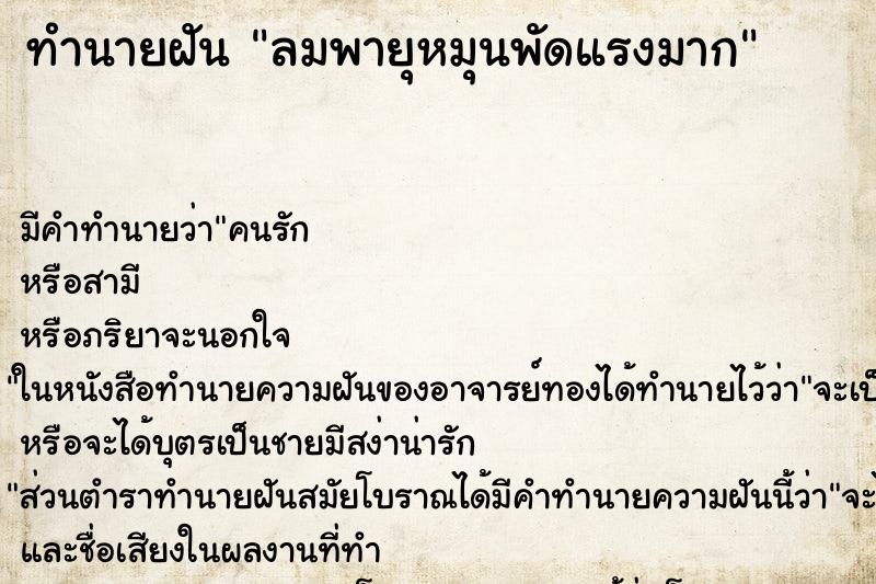 ทำนายฝัน ลมพายุหมุนพัดแรงมาก ตำราโบราณ แม่นที่สุดในโลก