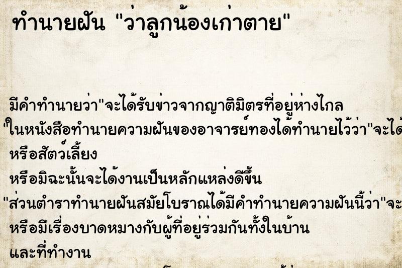 ทำนายฝัน ว่าลูกน้องเก่าตาย ทำนายฝัน ว่าลูกน้องเก่าตาย
