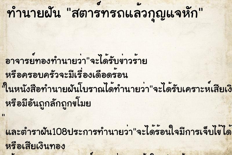 ทำนายฝัน สตาร์ทรถแล้วกุญแจหัก ตำราโบราณ แม่นที่สุดในโลก