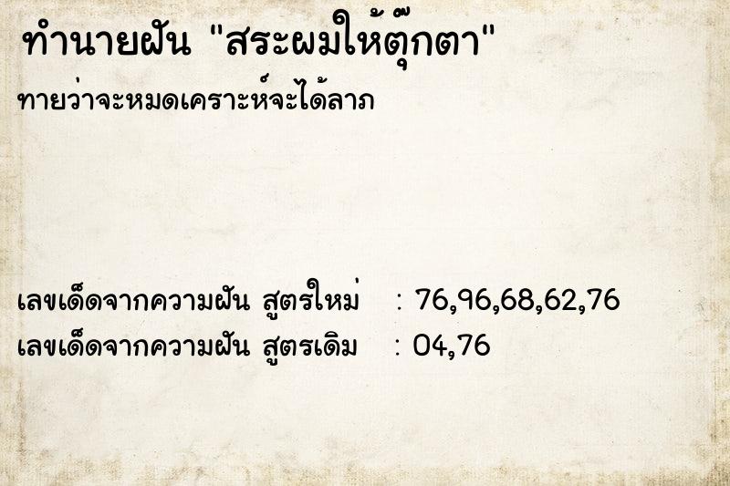ทำนายฝันสระผมให้ตุ๊กตา ทำนายฝันทำนายฝันสระผมให้ตุ๊กตา