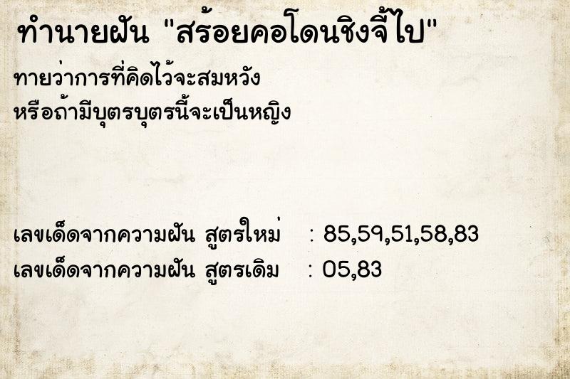 ทำนายฝันสร้อยคอโดนชิงจี้ไป ทำนายฝันทำนายฝันสร้อยคอโดนชิงจี้ไป