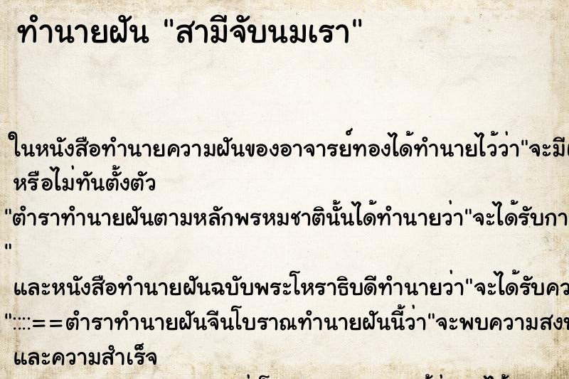 ทำนายฝัน สามีจับนมเรา ทำนายฝัน สามีจับนมเรา